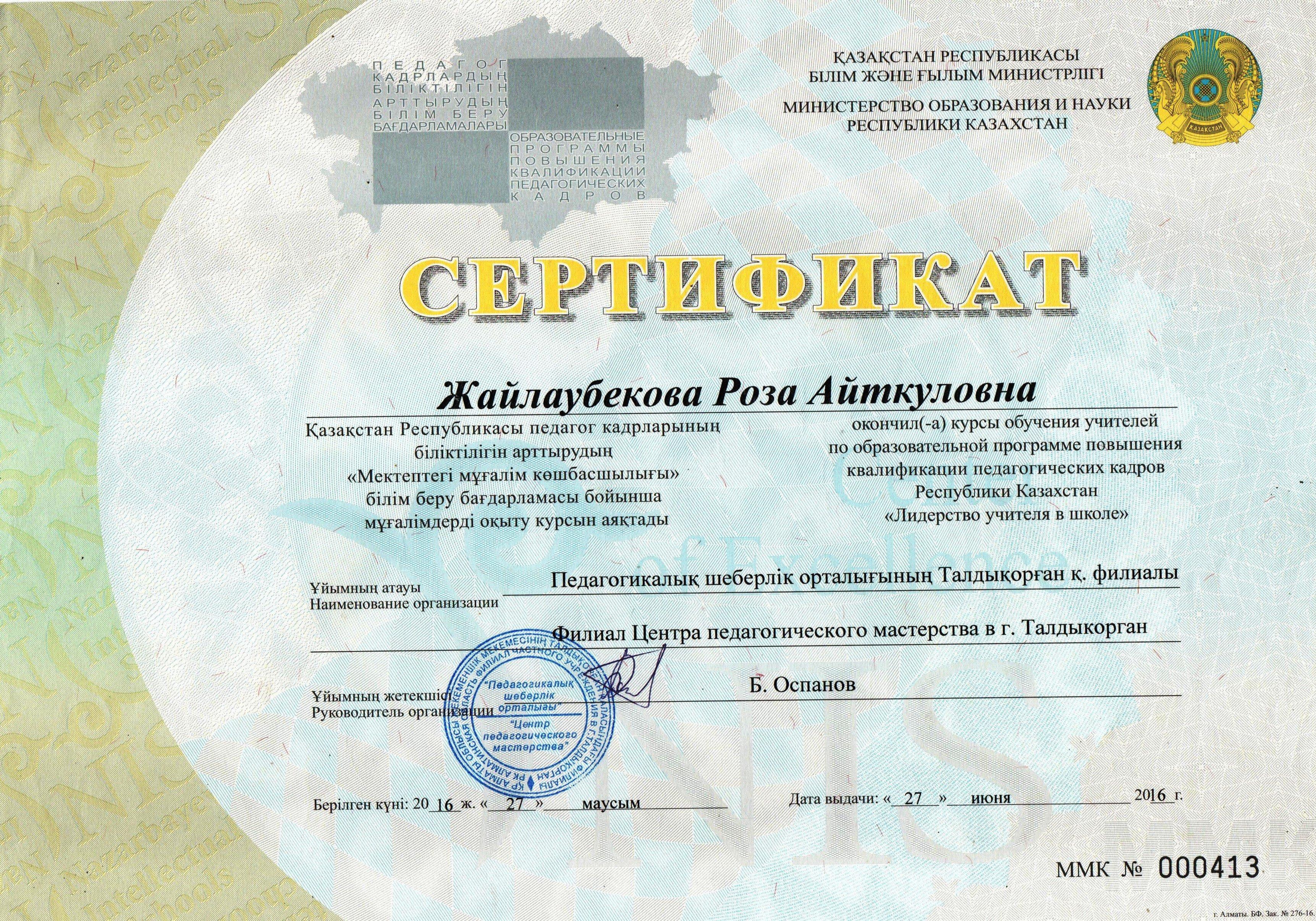 Жайлаубекова Роза Айткуловна Сертификат "Лидерство учителя в школе"