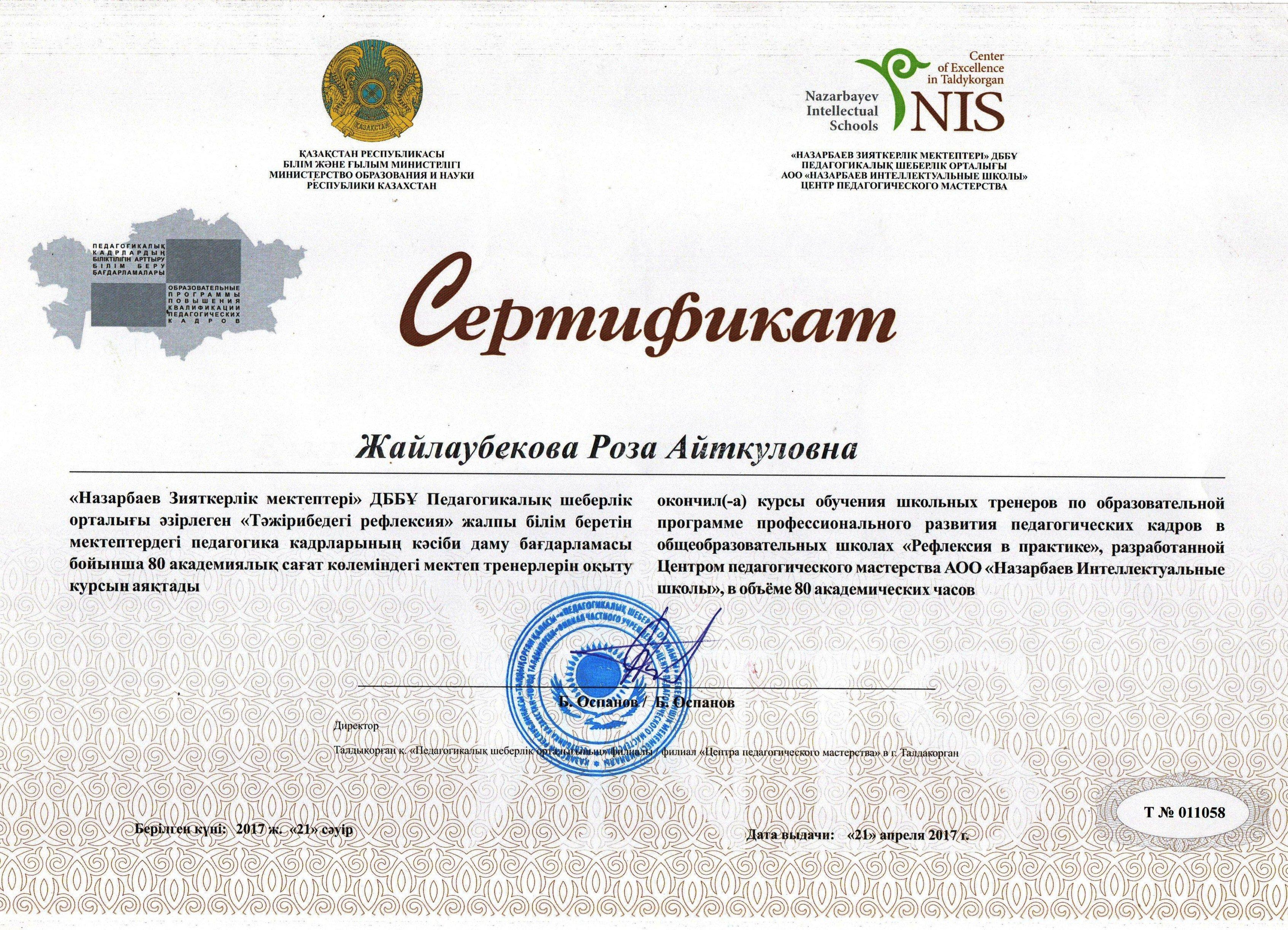 Жайлаубекова Р. А. Сертификат "Рефлексия в практике"