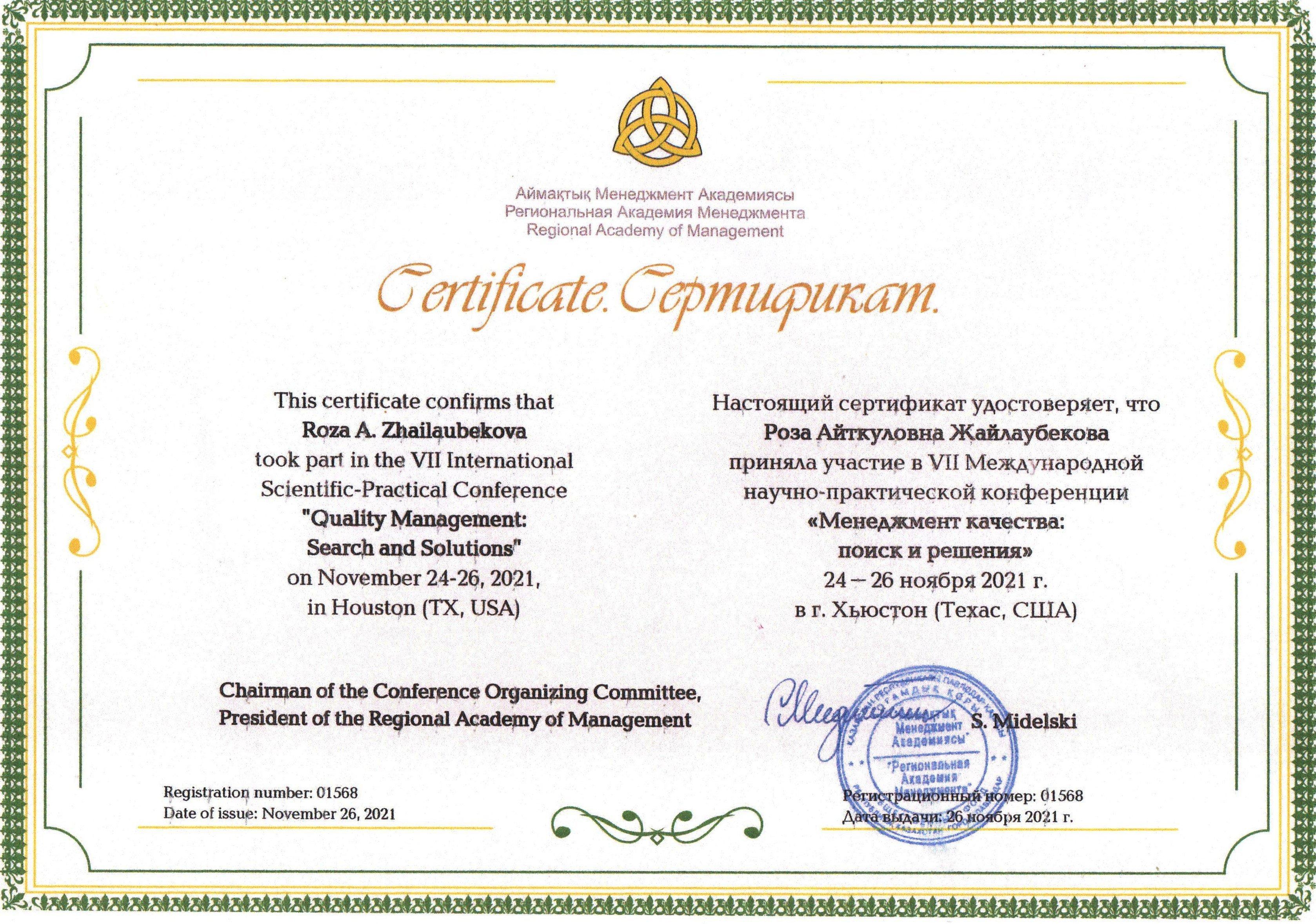 Сертификат участника VII Международной научно-практической конференции "Менеджмент качества:поиск и решения"