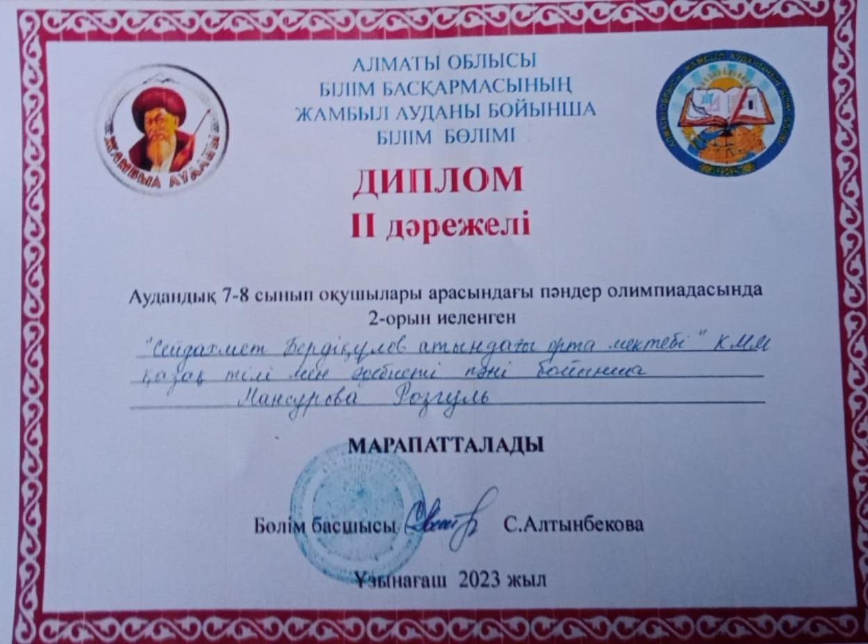 Алматы облысы Жамбыл ауданының білім бөлімі ІІ дәрежелі диплом